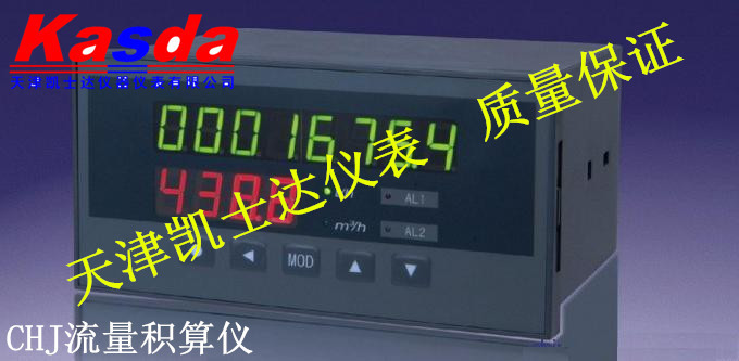 天津流量积算仪，CHJ频率输入流量积算仪