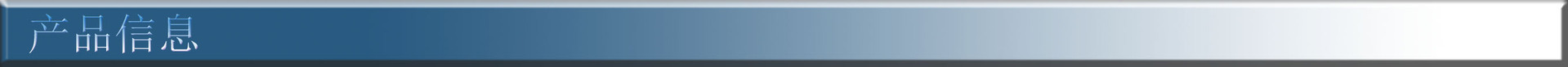 產品信息