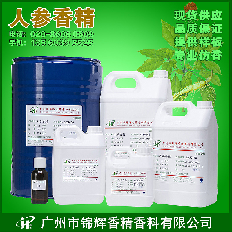 现货供应人参香精 日化日用香精 中草药香味 油溶水溶液体香精