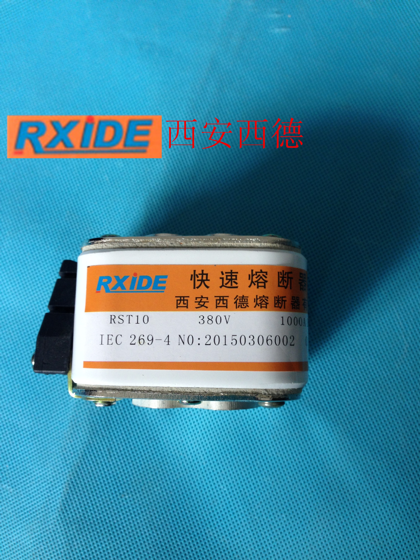 西安西德 快速熔断器RST10-380V/1000A  72*40