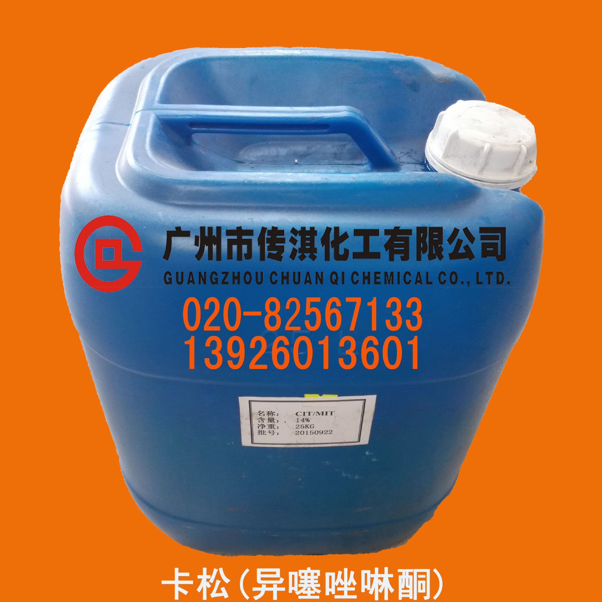 批发异噻唑啉酮 卡松(凯松)原液含量14%