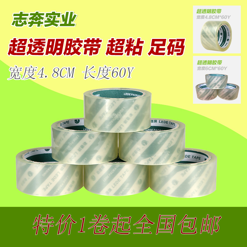 批发 促销 普通透明胶带 定做特粘透明胶带 彩色封箱胶带厂家直销|ms