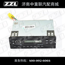 重汽 豪沃HOWO A7全车配件 收音机AZ9525780010