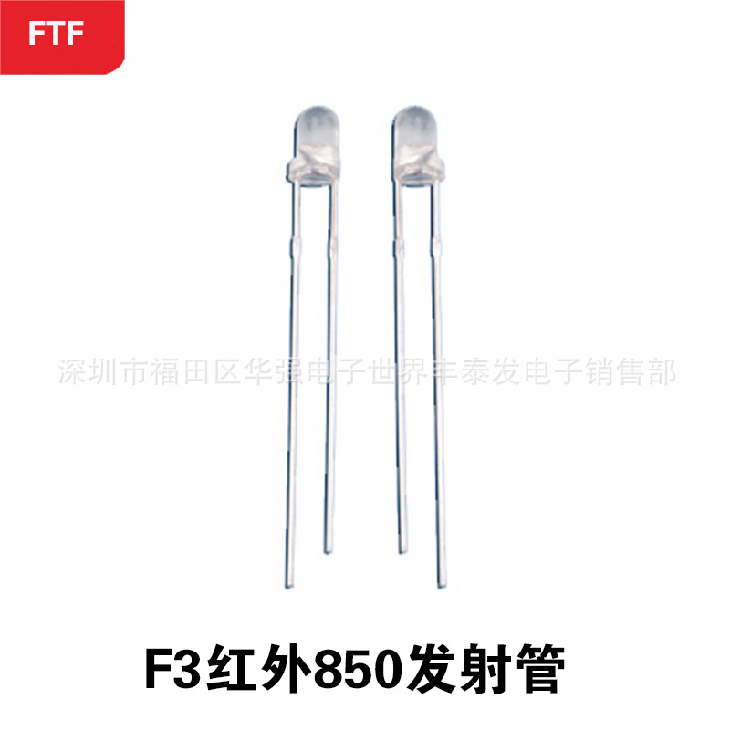 F3/3MM红外850发射管 红外850nm发光管