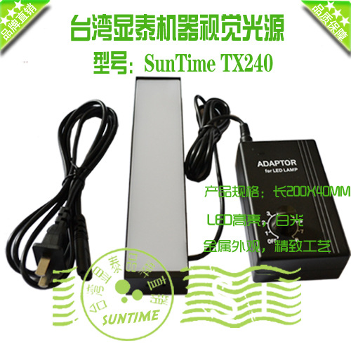 台湾显泰SunTime TX240机器视觉光源\USB工业相机通用条形光源