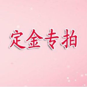 定制商品定金尾款专用链接