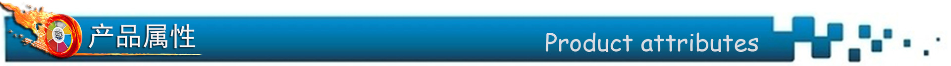 产品属性