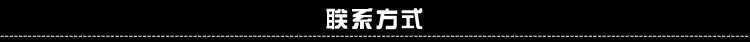 聯系方式