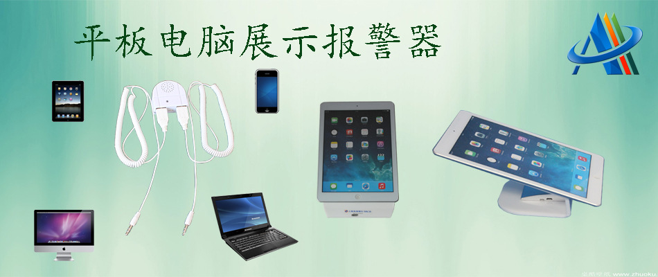 平板電腦防盜報警器