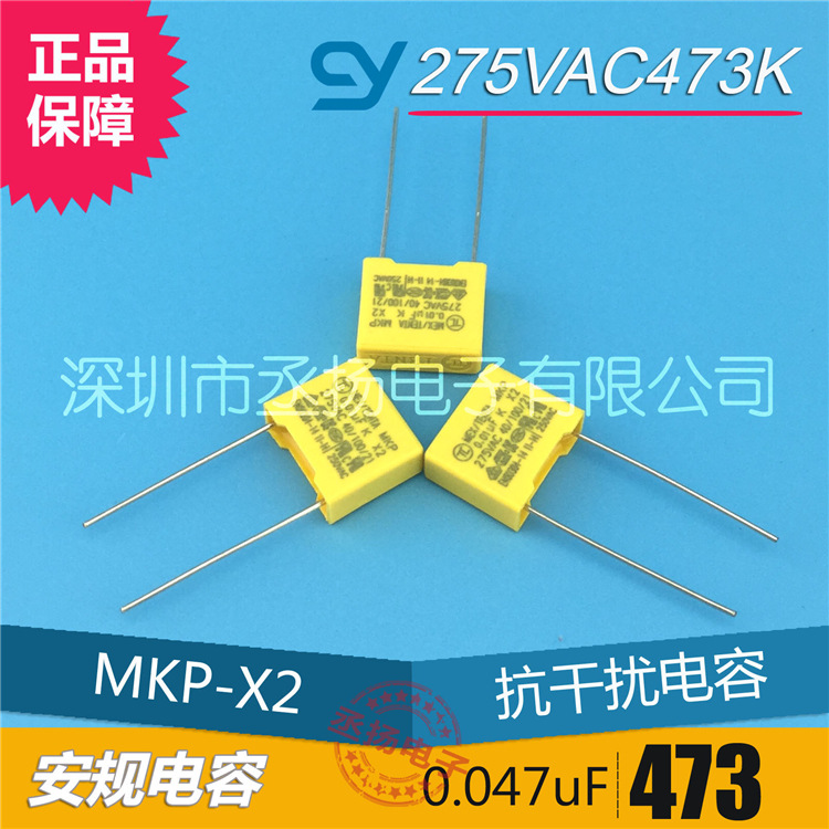 优势供应｜安规电容0.047uf 275vac473K【正品保障】P10