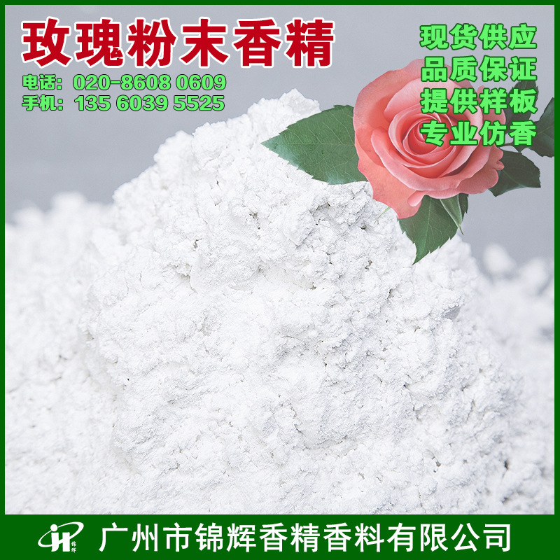 现货批发日化香精 化妆品粉末香精 粉玫瑰香精 红玫瑰香精