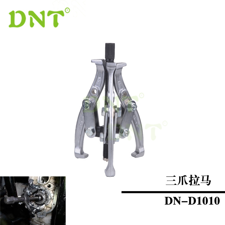 DN-D1010 三爪拉馬