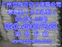 广州草酸钠|乙二酸钠|工业级草酸钠|AR级草酸钠盐罗生13662309456