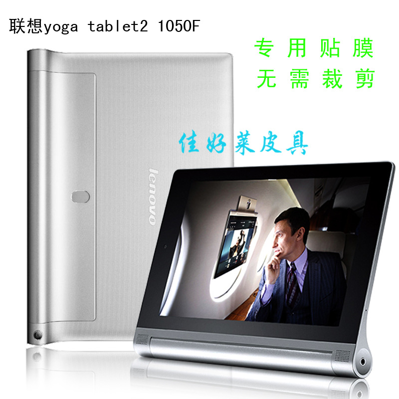 适用联想yoga tablet2 10.1 1050F平板透明贴膜1051LC钢化保护膜