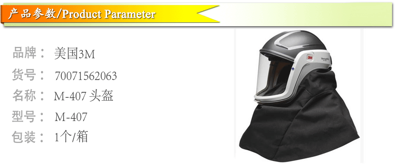 3M M-407 肩罩式硬头盔（阻燃密封衬）（M-400系列头盔）