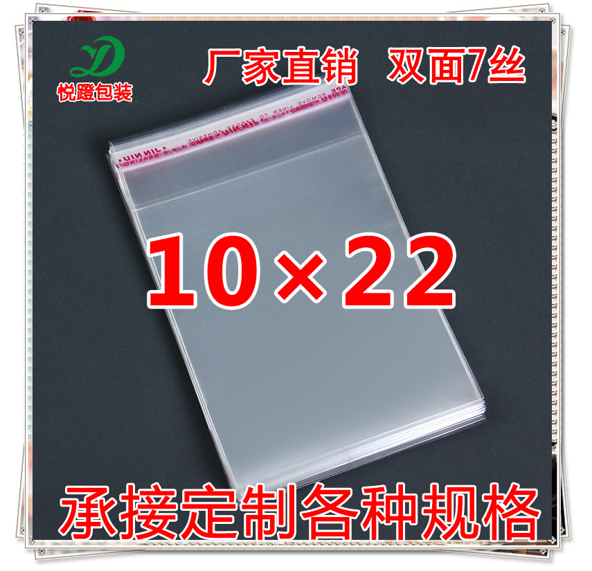 加厚10*22 cm 双层7丝 OPP自粘袋 塑料袋 一次性不干胶透明包装袋