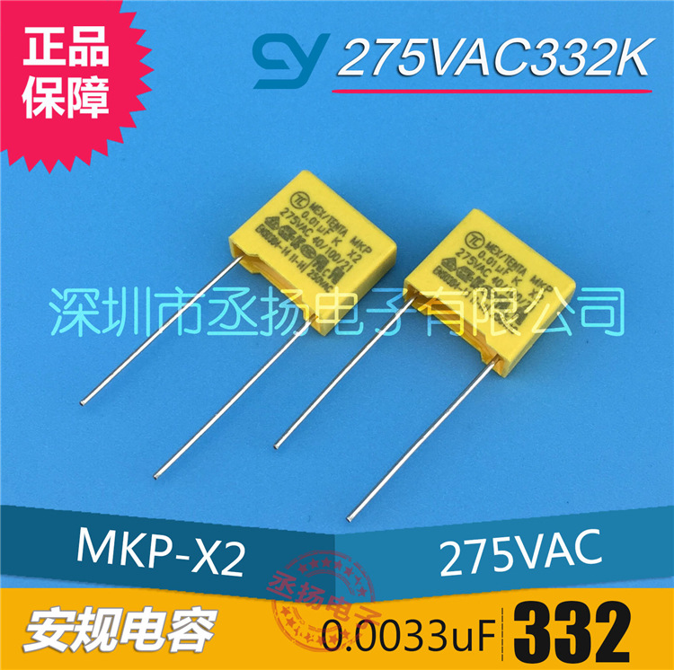 275VAC 0.0033UF|安规电容 275V332 X2电容 P10
