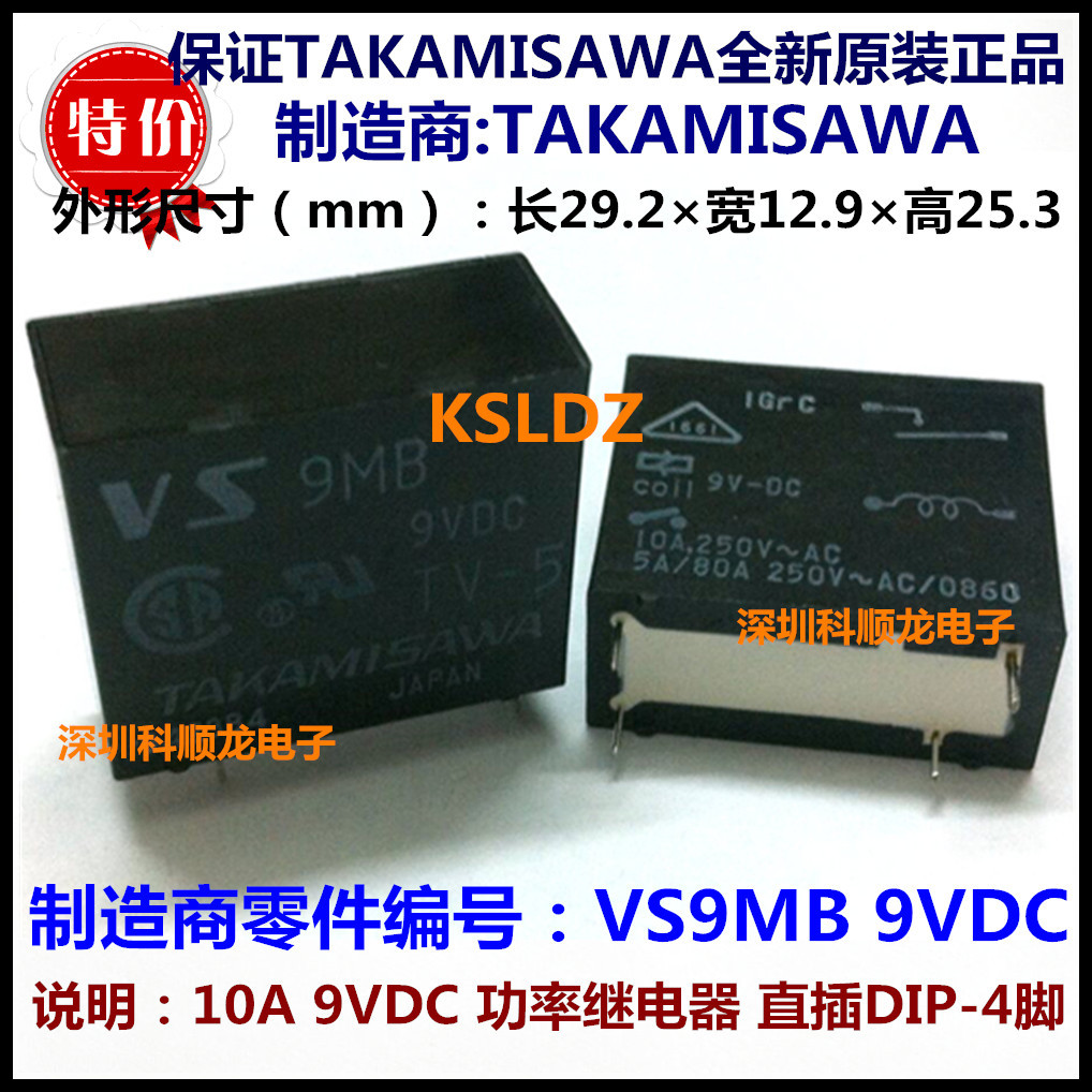 TAKAMISAWA VS9MB 10A 9VDC 功率继电器 4脚 进口全新原装正品