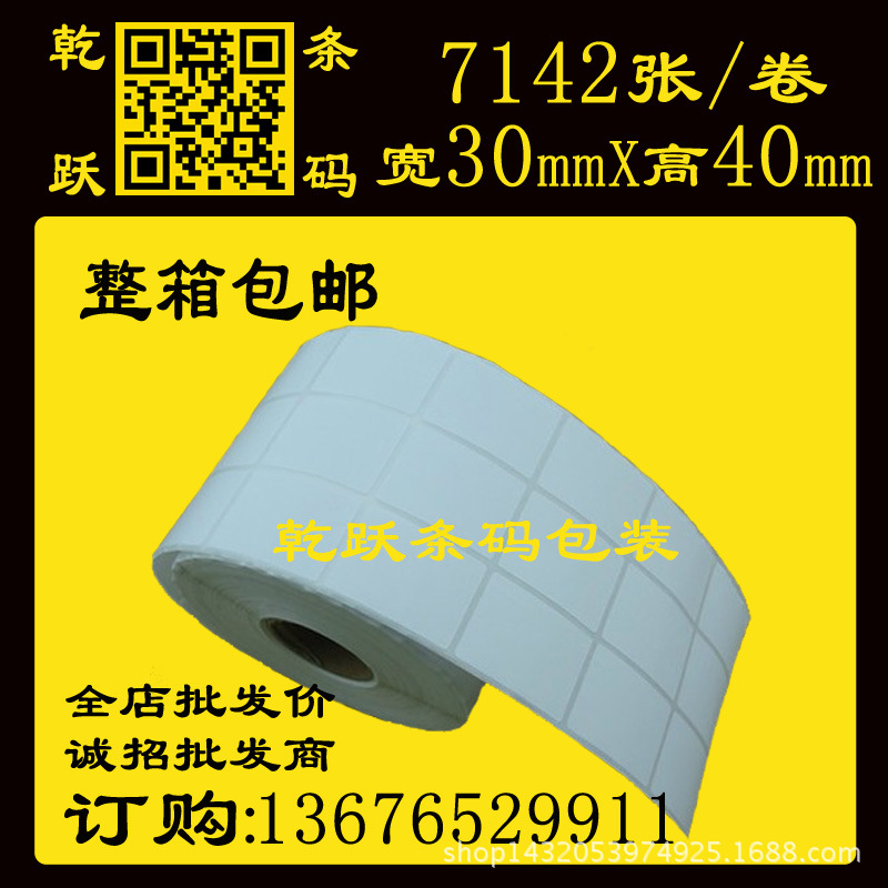 乾跃条码 30*40*100M 7142张 3列不干胶条码纸卷筒标签打印纸