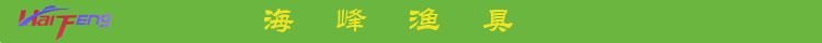 海峰漁具