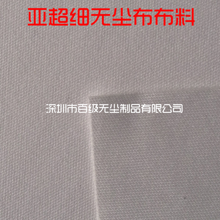 亚超细无尘布 2007 6*6 170g 仿超细无尘布 加厚加密 厂家直销