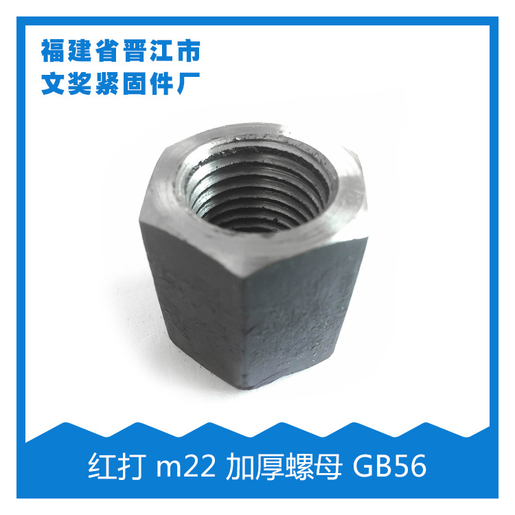 （厂家直销）红打螺母 m22 加厚螺母 GB56