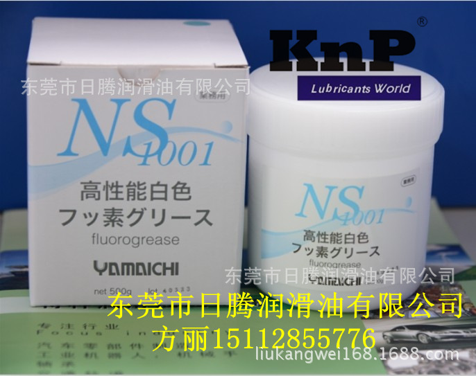 山一化学NS1001 (YAMAICHI)氟素高温润滑脂NS1001