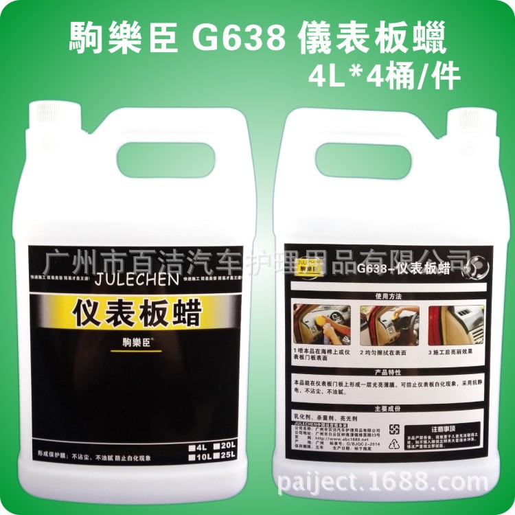 厂家直销 驹乐臣 G638 仪表板蜡 4L汽车护理品 可OEM代工