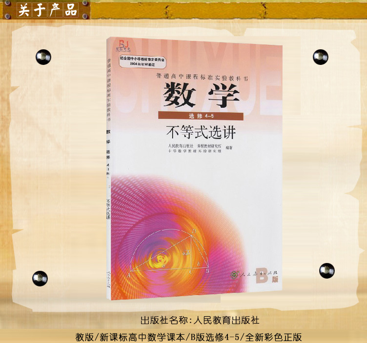 书籍-2015年用高中学生课本 数学B版选修4-5