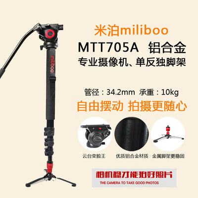 米泊milibooMTT 705A单反摄影独脚架单反微电影单脚架带撑脚云台|ru