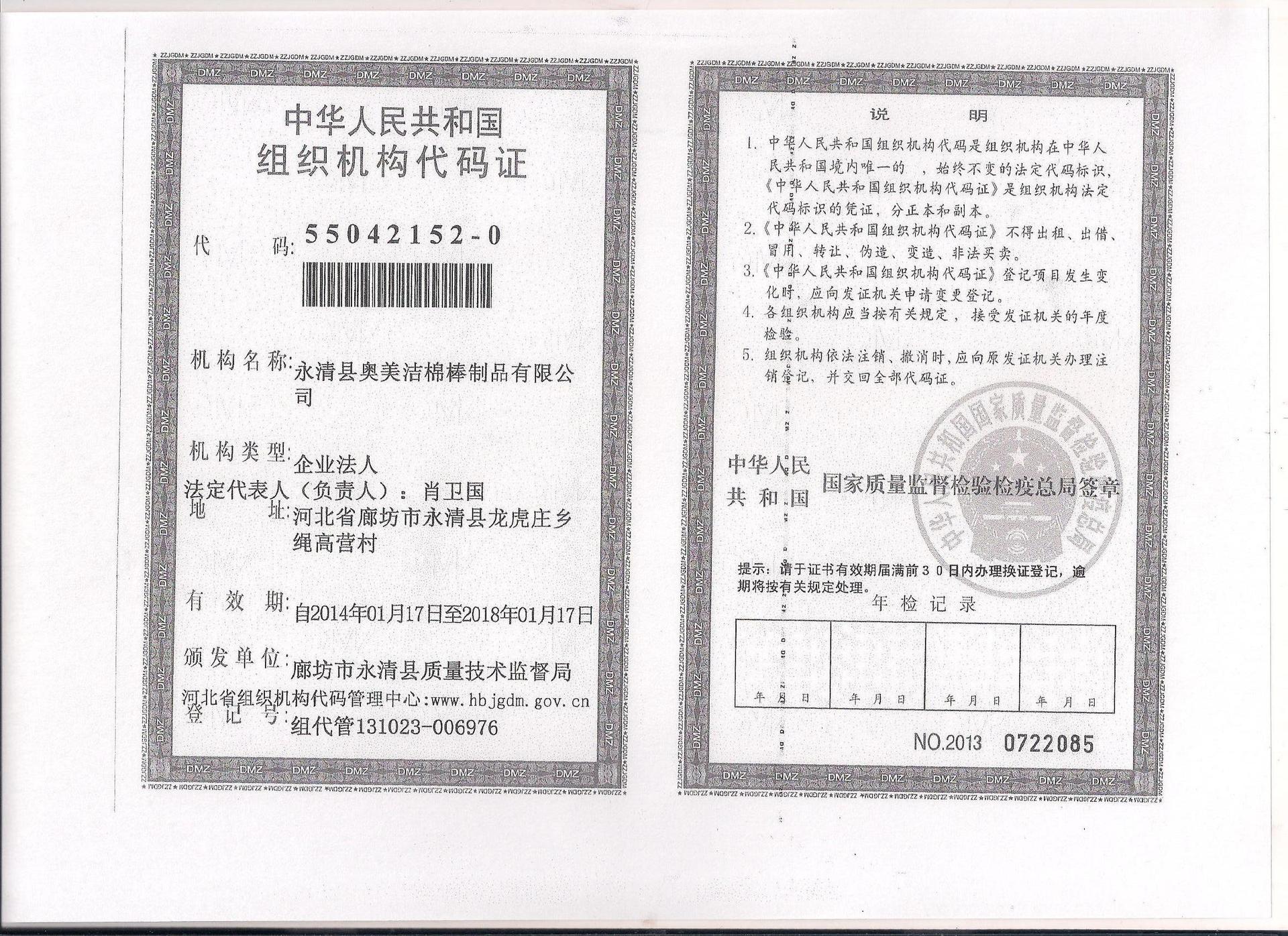 組織機構代碼證