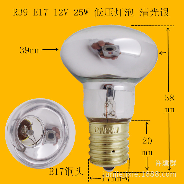 R39 E17 12V 25W 低壓燈泡 清光銀