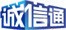 诚信通