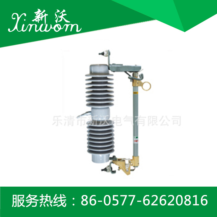 新沃电气 供应电力金具 户外高压跌落式熔断器（出口型）XRW-21