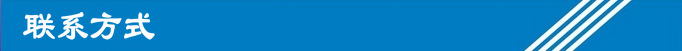 聯系方式