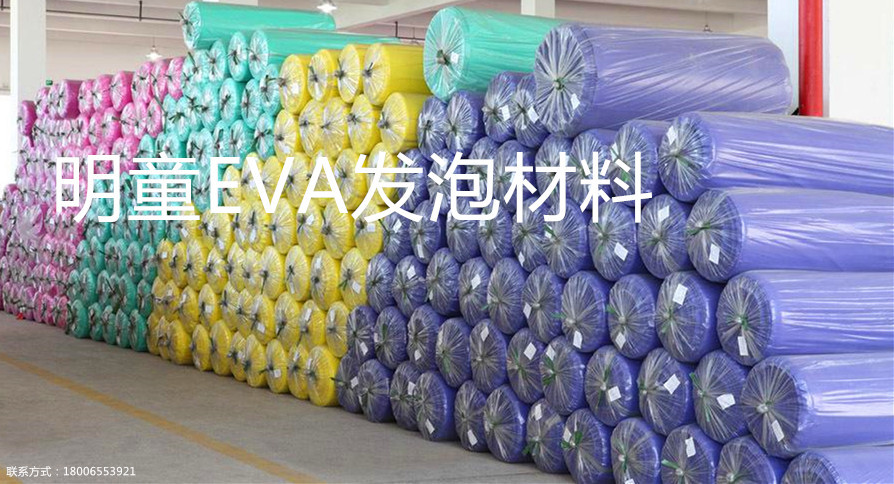 EVA平面材料 EVA静音垫材料 EVA无味材料 EVA复合木地板材料