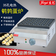 杰亿电热鹌鹑蛋炉35格烤蛋炉商用铝板烤鸟蛋机FY-35D烤蛋机鱼丸炉