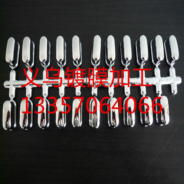 义乌电镀加工 塑料镀膜 真空镀膜加工 塑料表面处理