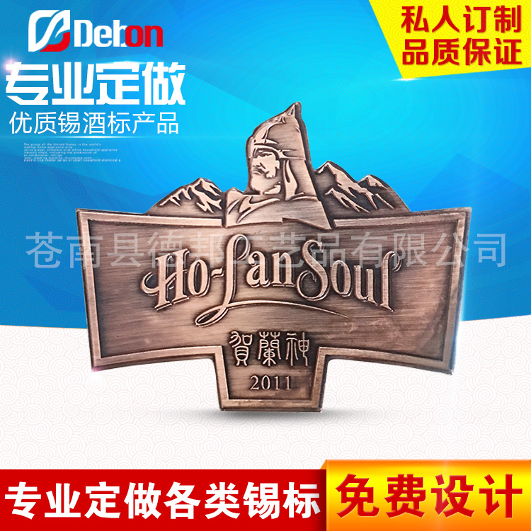 厂家生产 创意金属酒标 红酒商标 洋酒锡标 酒标定制