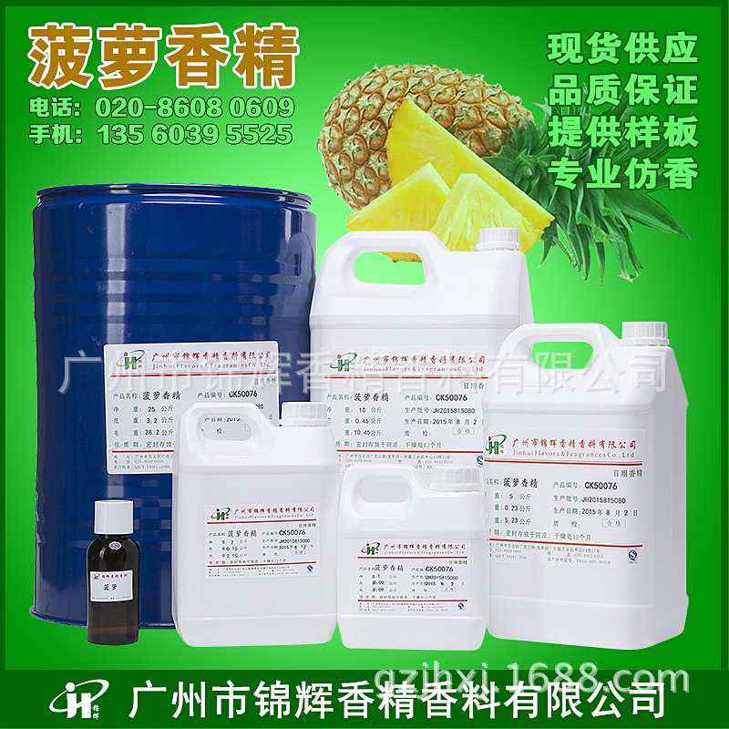 现货批发菠萝香精  油性\水性香精液体香精日化日用香精 品质保障