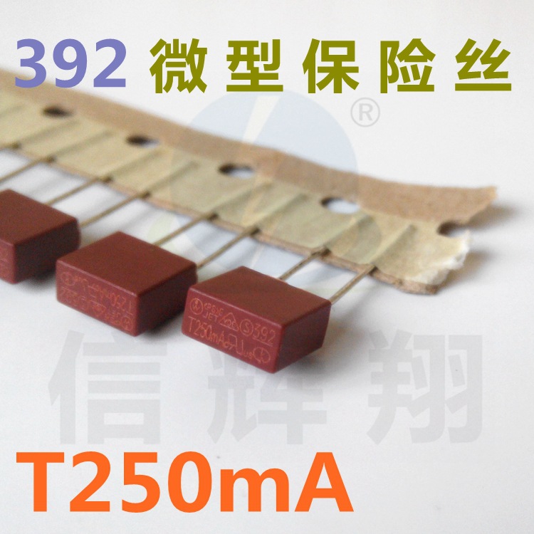 392微型保险丝 T250mA 250V T0.25A 编带圆柱型保险丝 φ8.5*4*8