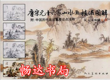 国画唐宋十六家山水画技法图解（附中国历代画论重要论点浅释