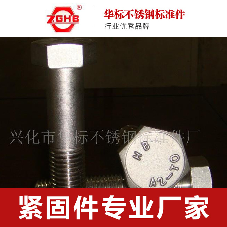 供应M16-M64不锈钢凸字六角螺栓、法兰配套粗杆，细杆螺丝