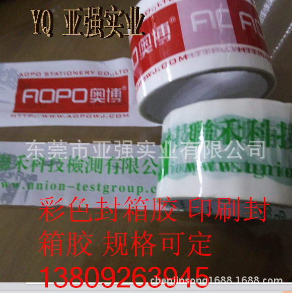 厂家直销印字封箱胶带（东莞印字封箱胶带）