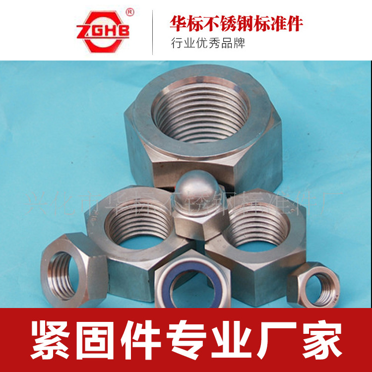 江苏兴化戴南厂家供应不锈钢六角螺母、螺栓 螺丝 冲压件 非标