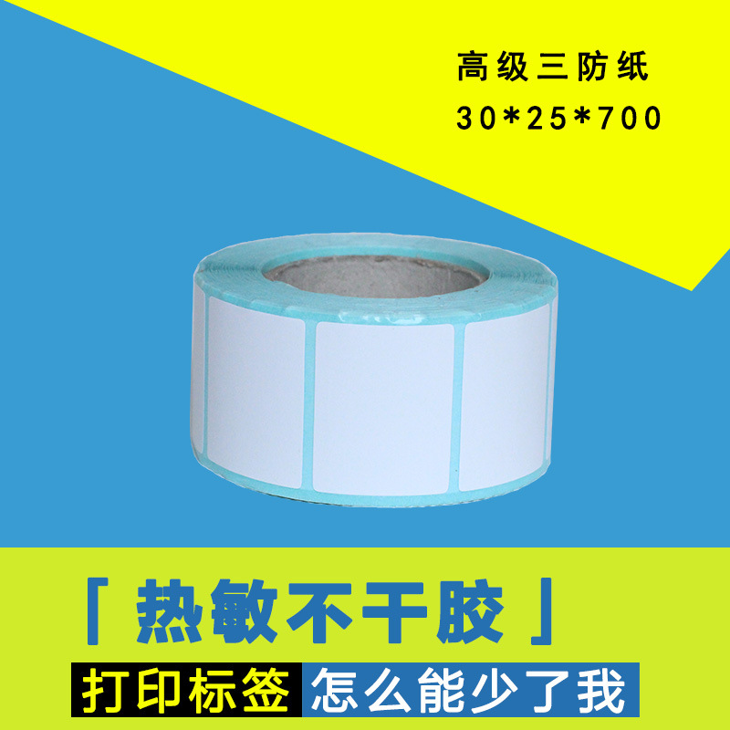 热敏纸30*25*700张 单排横版 不干胶标签纸 三防条码纸 理光贴纸