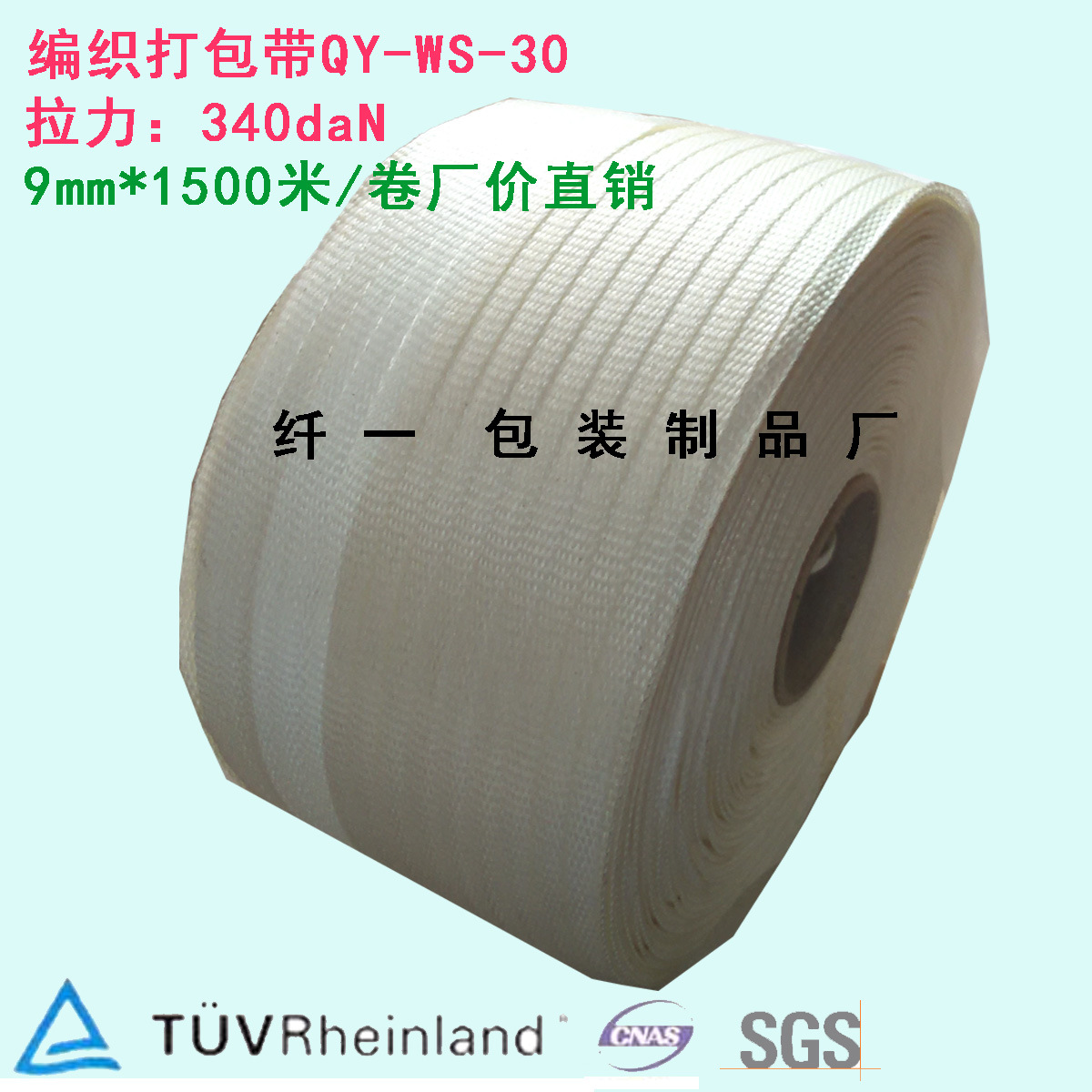 绦纶编织带 纤维打包带 编织打包带 纱线打包带 9mm*1100米