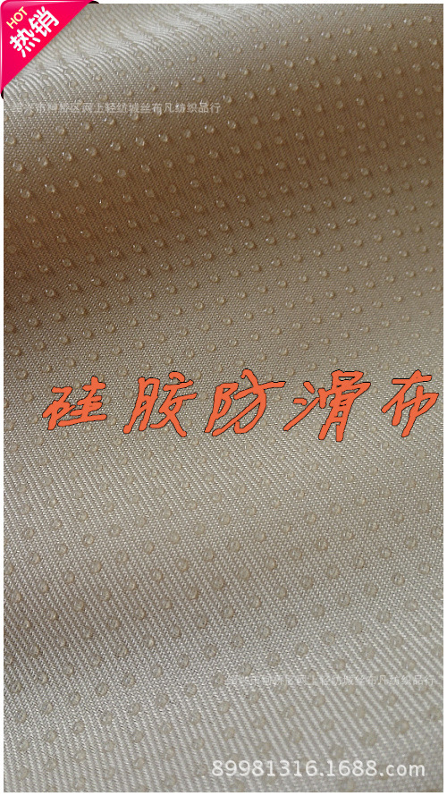 厂家直销 现货供应硅胶滴塑防滑布 家纺坐垫 飘窗垫 飘窗华达呢斜