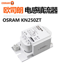 OSRAM欧司朗铝线金卤灯镇流器KN250ZT金属卤化物灯电感整流器