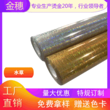 金穗 镭射 专版 烫金纸 电化铝 过塑金银色  批发 厂家直销水草